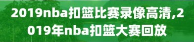 2019nba扣篮比赛录像高清,2019年nba扣篮大赛回放