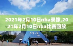 2021年2月10日nba录像,2021年2月10日nba比赛回放