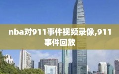 nba对911事件视频录像,911事件回放