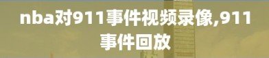 nba对911事件视频录像,911事件回放