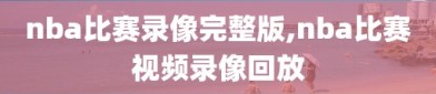 nba比赛录像完整版,nba比赛视频录像回放