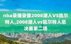 nba录播录像2008湖人VS凯尔特人,2008湖人vs凯尔特人总决赛第二场