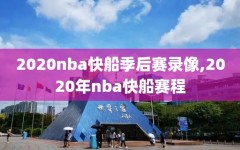 2020nba快船季后赛录像,2020年nba快船赛程