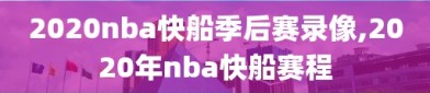 2020nba快船季后赛录像,2020年nba快船赛程