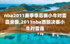 nba2011赛季季后赛小牛对雷霆录像,2011nba西部决赛小牛对雷霆