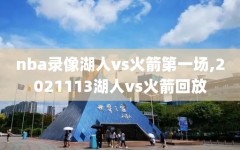 nba录像湖人vs火箭第一场,2021113湖人vs火箭回放