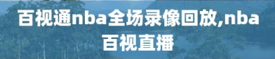 百视通nba全场录像回放,nba百视直播