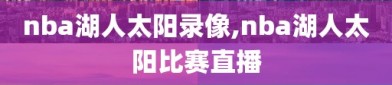 nba湖人太阳录像,nba湖人太阳比赛直播