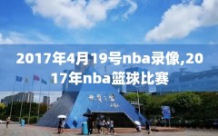 2017年4月19号nba录像,2017年nba篮球比赛