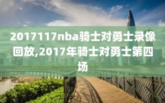 2017117nba骑士对勇士录像回放,2017年骑士对勇士第四场