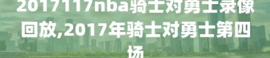 2017117nba骑士对勇士录像回放,2017年骑士对勇士第四场