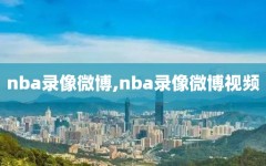 nba录像微博,nba录像微博视频