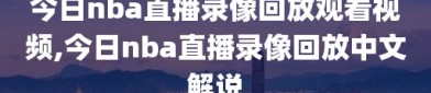 今日nba直播录像回放观看视频,今日nba直播录像回放中文解说