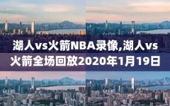 湖人vs火箭NBA录像,湖人vs火箭全场回放2020年1月19日