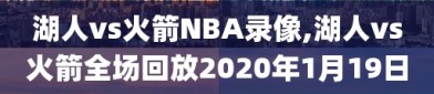 湖人vs火箭NBA录像,湖人vs火箭全场回放2020年1月19日