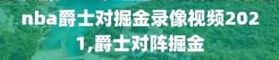 nba爵士对掘金录像视频2021,爵士对阵掘金