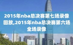 2015年nba总决赛第七场录像回放,2015年nba总决赛第六场全场录像