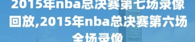 2015年nba总决赛第七场录像回放,2015年nba总决赛第六场全场录像