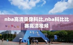 nba高清录像科比,nba科比比赛高清视频