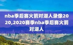 nba季后赛火箭对湖人录像2020,2020赛季nba季后赛火箭对湖人