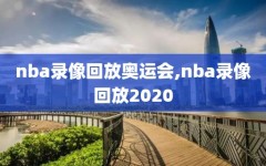 nba录像回放奥运会,nba录像回放2020