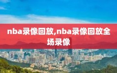 nba录像回放,nba录像回放全场录像