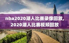 nba2020湖人比赛录像回放,2020湖人比赛视频回放