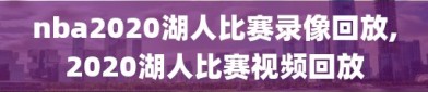 nba2020湖人比赛录像回放,2020湖人比赛视频回放