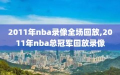 2011年nba录像全场回放,2011年nba总冠军回放录像