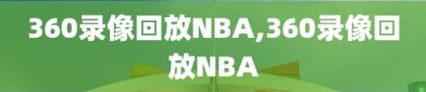 360录像回放NBA,360录像回放NBA