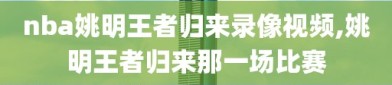 nba姚明王者归来录像视频,姚明王者归来那一场比赛