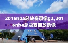 2016nba总决赛录像g2,2016nba总决赛回放录像