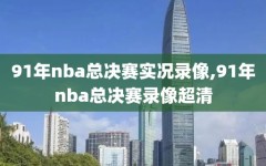 91年nba总决赛实况录像,91年nba总决赛录像超清