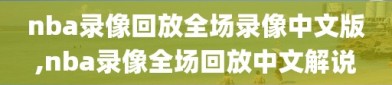 nba录像回放全场录像中文版,nba录像全场回放中文解说