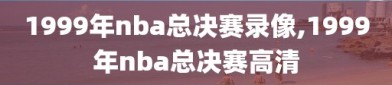 1999年nba总决赛录像,1999年nba总决赛高清