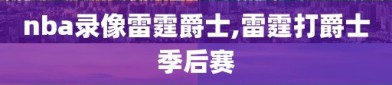 nba录像雷霆爵士,雷霆打爵士季后赛