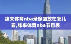 纬来体育nba录像回放在哪儿看,纬来体育nba节目表