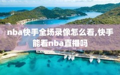 nba快手全场录像怎么看,快手能看nba直播吗