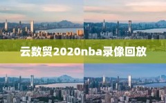 云数贸2020nba录像回放