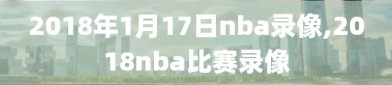 2018年1月17日nba录像,2018nba比赛录像