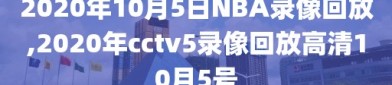 2020年10月5日NBA录像回放,2020年cctv5录像回放高清10月5号