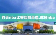 昨天nba比赛回放录像,昨日nba