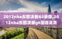 2012nba东部决赛G3录像,2012nba东部决赛g6国语高清