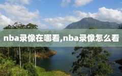 nba录像在哪看,nba录像怎么看