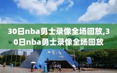 30日nba勇士录像全场回放,30日nba勇士录像全场回放