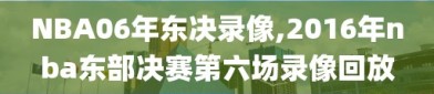 NBA06年东决录像,2016年nba东部决赛第六场录像回放