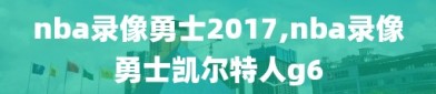 nba录像勇士2017,nba录像勇士凯尔特人g6