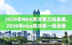 2020年NBA西决第三场录像,2020年nba西决第一场录像