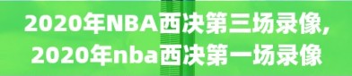 2020年NBA西决第三场录像,2020年nba西决第一场录像