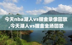 今天nba湖人vs掘金录像回放,今天湖人vs掘金全场回放